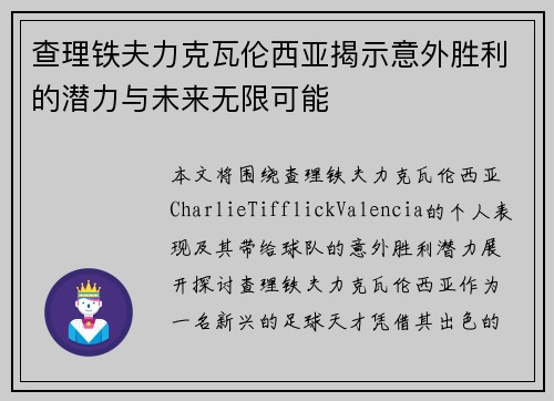 查理铁夫力克瓦伦西亚揭示意外胜利的潜力与未来无限可能