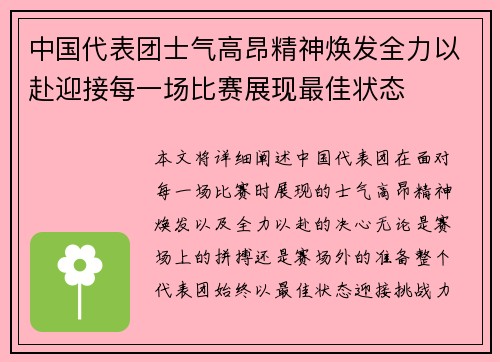 中国代表团士气高昂精神焕发全力以赴迎接每一场比赛展现最佳状态