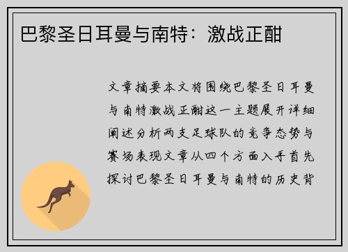 巴黎圣日耳曼与南特：激战正酣