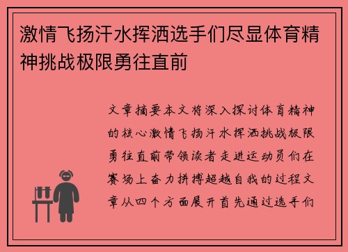 激情飞扬汗水挥洒选手们尽显体育精神挑战极限勇往直前