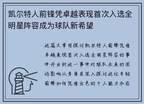 凯尔特人前锋凭卓越表现首次入选全明星阵容成为球队新希望