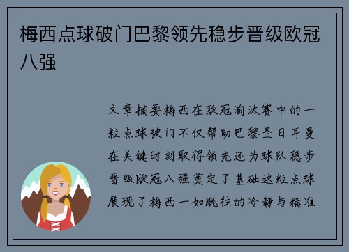 梅西点球破门巴黎领先稳步晋级欧冠八强
