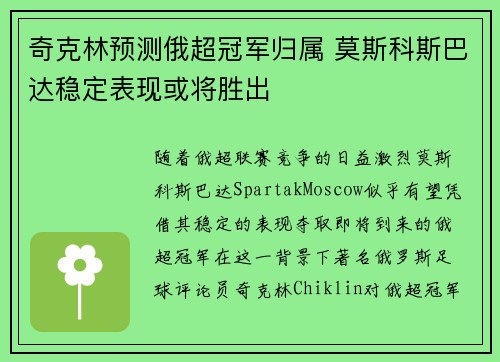奇克林预测俄超冠军归属 莫斯科斯巴达稳定表现或将胜出