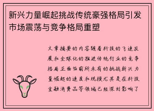 新兴力量崛起挑战传统豪强格局引发市场震荡与竞争格局重塑