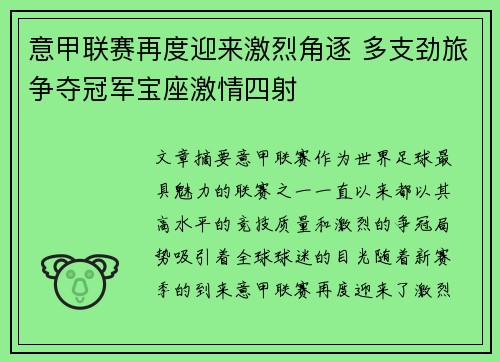 意甲联赛再度迎来激烈角逐 多支劲旅争夺冠军宝座激情四射