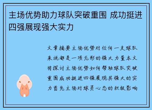 主场优势助力球队突破重围 成功挺进四强展现强大实力
