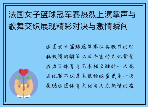 法国女子篮球冠军赛热烈上演掌声与歌舞交织展现精彩对决与激情瞬间