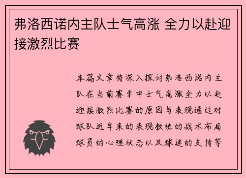 弗洛西诺内主队士气高涨 全力以赴迎接激烈比赛