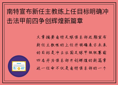 南特宣布新任主教练上任目标明确冲击法甲前四争创辉煌新篇章