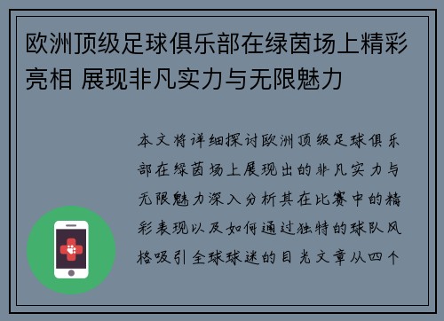 欧洲顶级足球俱乐部在绿茵场上精彩亮相 展现非凡实力与无限魅力