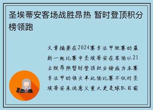 圣埃蒂安客场战胜昂热 暂时登顶积分榜领跑