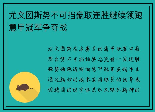 尤文图斯势不可挡豪取连胜继续领跑意甲冠军争夺战