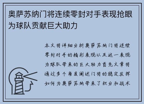 奥萨苏纳门将连续零封对手表现抢眼为球队贡献巨大助力