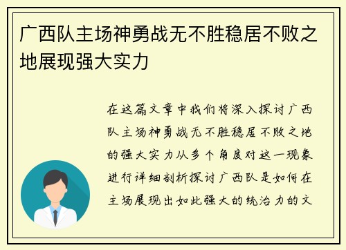 广西队主场神勇战无不胜稳居不败之地展现强大实力