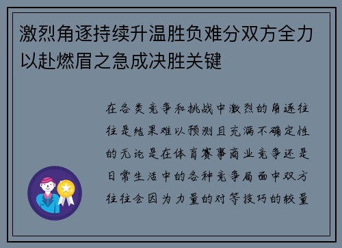 激烈角逐持续升温胜负难分双方全力以赴燃眉之急成决胜关键