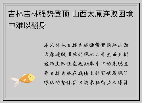 吉林吉林强势登顶 山西太原连败困境中难以翻身