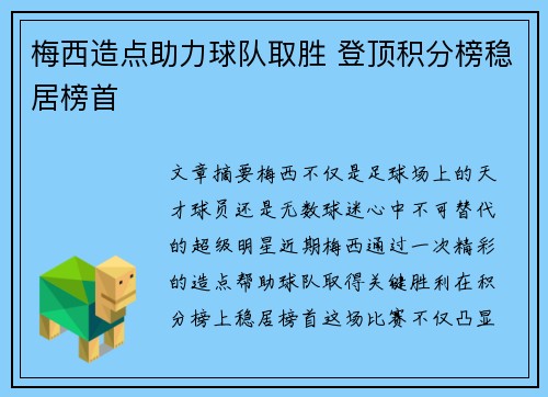 梅西造点助力球队取胜 登顶积分榜稳居榜首