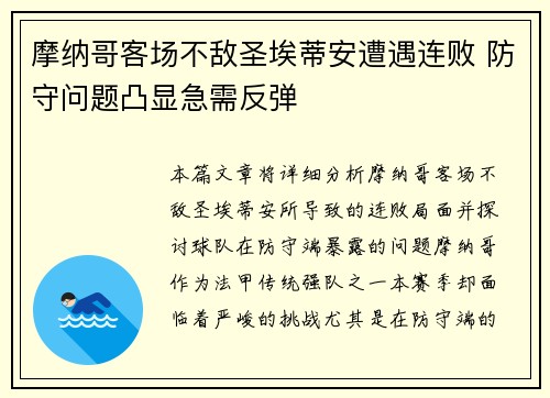摩纳哥客场不敌圣埃蒂安遭遇连败 防守问题凸显急需反弹