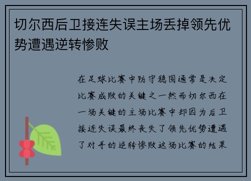 切尔西后卫接连失误主场丢掉领先优势遭遇逆转惨败