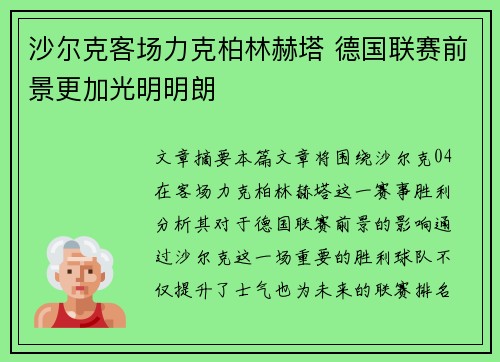沙尔克客场力克柏林赫塔 德国联赛前景更加光明明朗
