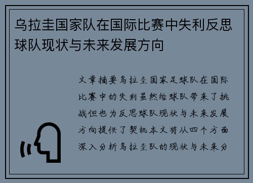 乌拉圭国家队在国际比赛中失利反思球队现状与未来发展方向