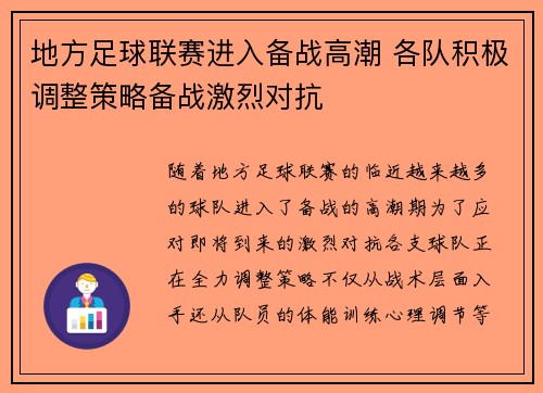 地方足球联赛进入备战高潮 各队积极调整策略备战激烈对抗