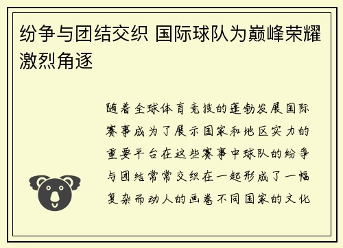 纷争与团结交织 国际球队为巅峰荣耀激烈角逐