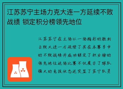 江苏苏宁主场力克大连一方延续不败战绩 锁定积分榜领先地位