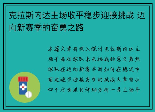 克拉斯内达主场收平稳步迎接挑战 迈向新赛季的奋勇之路