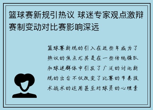篮球赛新规引热议 球迷专家观点激辩赛制变动对比赛影响深远