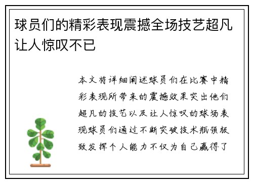 球员们的精彩表现震撼全场技艺超凡让人惊叹不已