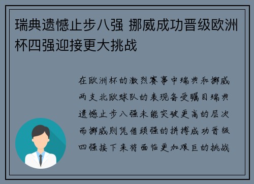 瑞典遗憾止步八强 挪威成功晋级欧洲杯四强迎接更大挑战