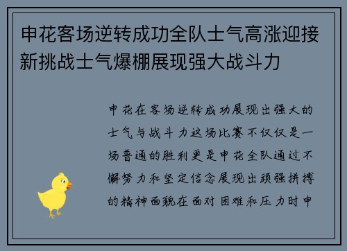 申花客场逆转成功全队士气高涨迎接新挑战士气爆棚展现强大战斗力
