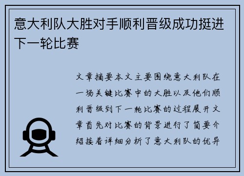 意大利队大胜对手顺利晋级成功挺进下一轮比赛
