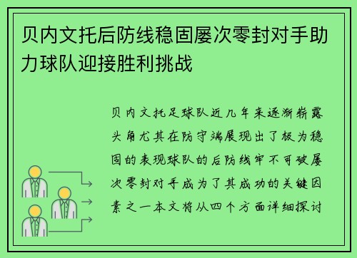 贝内文托后防线稳固屡次零封对手助力球队迎接胜利挑战
