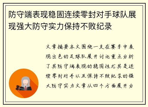 防守端表现稳固连续零封对手球队展现强大防守实力保持不败纪录
