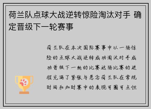 荷兰队点球大战逆转惊险淘汰对手 确定晋级下一轮赛事