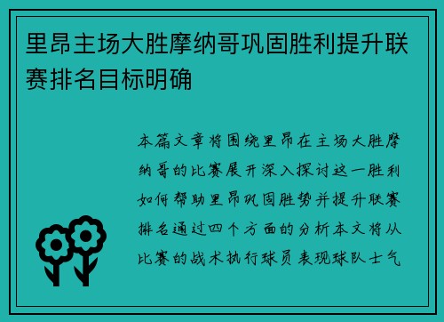里昂主场大胜摩纳哥巩固胜利提升联赛排名目标明确