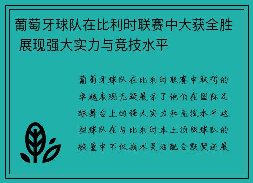葡萄牙球队在比利时联赛中大获全胜 展现强大实力与竞技水平