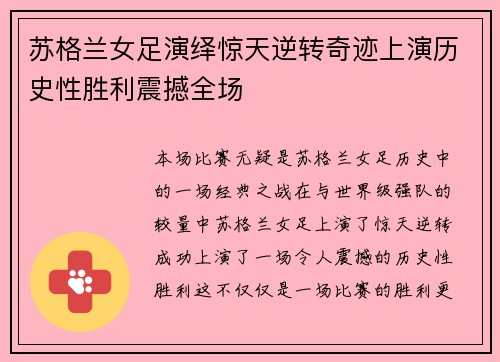 苏格兰女足演绎惊天逆转奇迹上演历史性胜利震撼全场