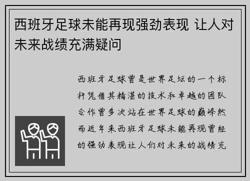 西班牙足球未能再现强劲表现 让人对未来战绩充满疑问