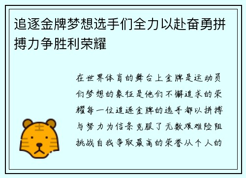 追逐金牌梦想选手们全力以赴奋勇拼搏力争胜利荣耀