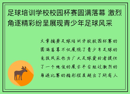 足球培训学校校园杯赛圆满落幕 激烈角逐精彩纷呈展现青少年足球风采