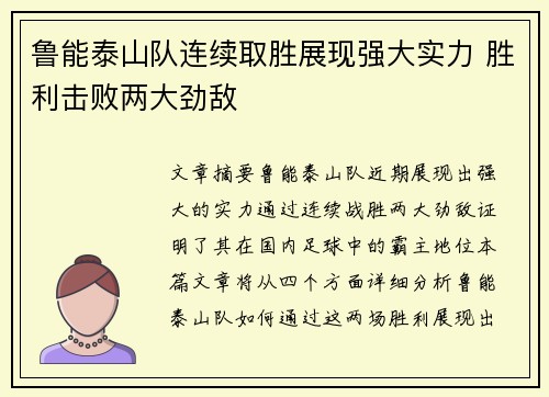 鲁能泰山队连续取胜展现强大实力 胜利击败两大劲敌