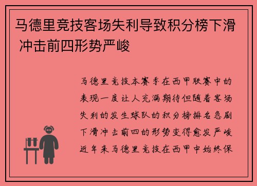 马德里竞技客场失利导致积分榜下滑 冲击前四形势严峻