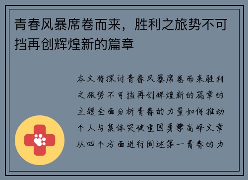 青春风暴席卷而来，胜利之旅势不可挡再创辉煌新的篇章