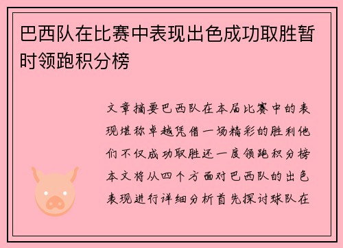 巴西队在比赛中表现出色成功取胜暂时领跑积分榜