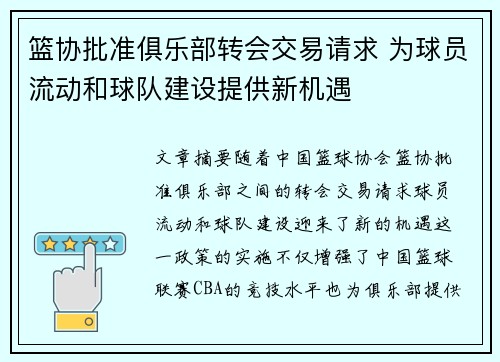 篮协批准俱乐部转会交易请求 为球员流动和球队建设提供新机遇