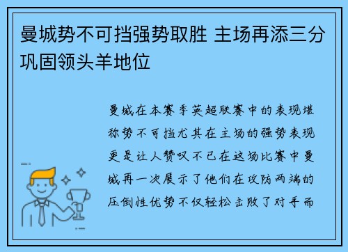 曼城势不可挡强势取胜 主场再添三分巩固领头羊地位