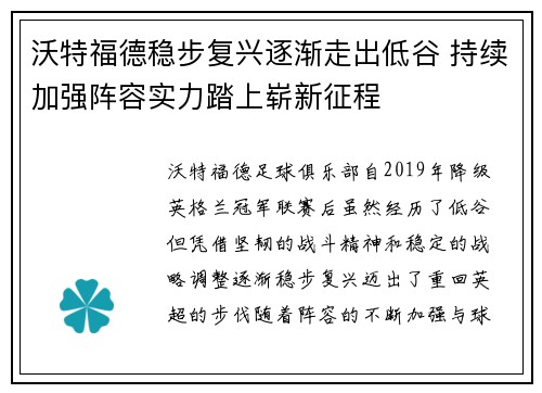沃特福德稳步复兴逐渐走出低谷 持续加强阵容实力踏上崭新征程